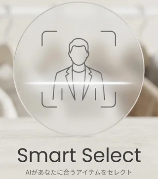 Smart Select — AIがあなたに合うアイテムをセレクト